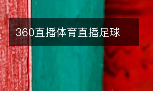 360直播體育直播足球