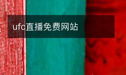 ufc直播免費網站