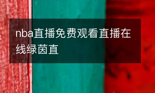 nba直播免費觀看直播在線綠茵直