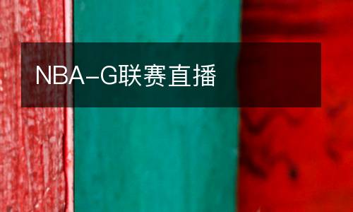 NBA-G聯賽直播