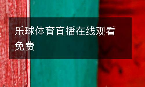 樂球體育直播在線觀看免費