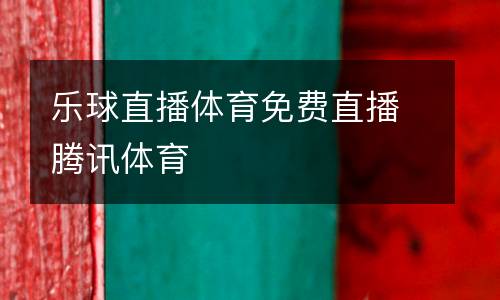樂球直播體育免費(fèi)直播騰訊體育