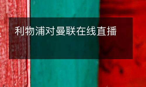 利物浦對曼聯在線直播