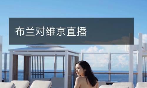 布蘭對維京直播