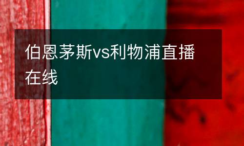 伯恩茅斯vs利物浦直播在線