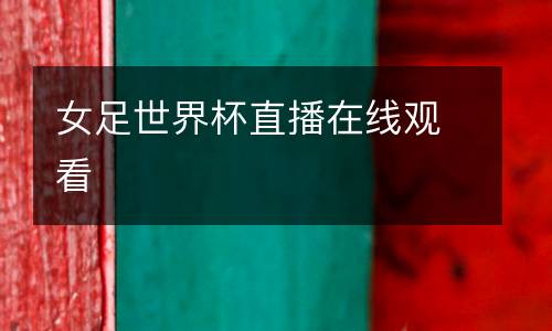 女足世界杯直播在線觀看