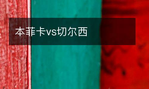 本菲卡vs切爾西
