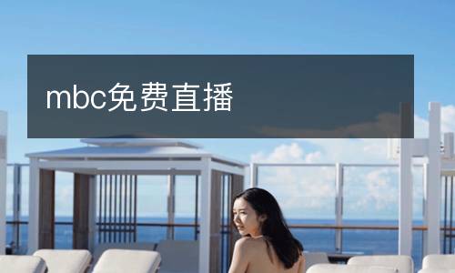 mbc免費直播