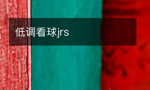 低調看球jrs