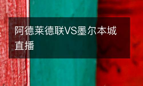 阿德萊德聯(lián)VS墨爾本城直播