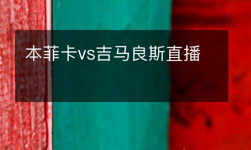 本菲卡vs吉馬良斯直播