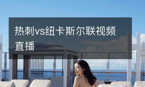 熱刺vs紐卡斯爾聯視頻直播