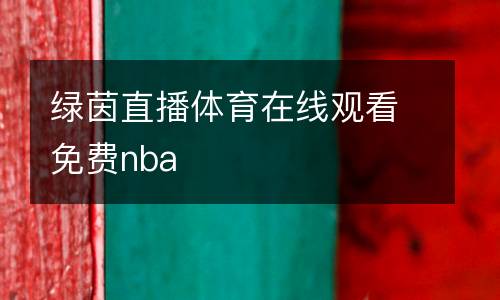 綠茵直播體育在線觀看免費nba