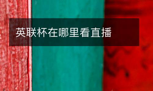 英聯杯在哪里看直播