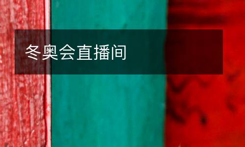 冬奧會直播間