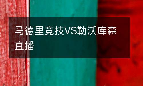 馬德里競技VS勒沃庫森直播