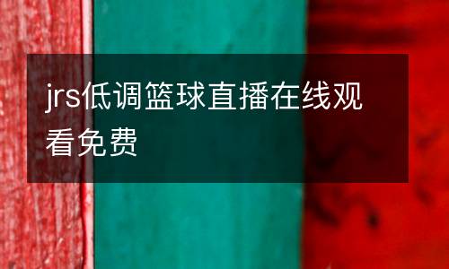 jrs低調(diào)籃球直播在線觀看免費