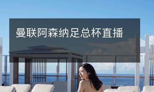 曼聯阿森納足總杯直播
