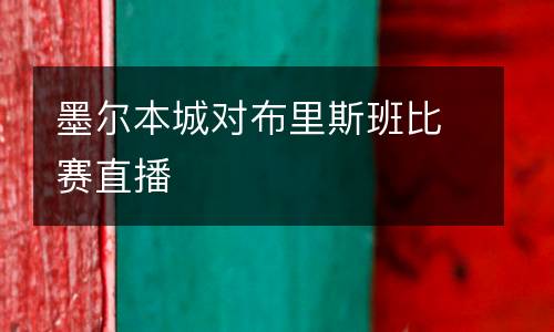 墨爾本城對布里斯班比賽直播