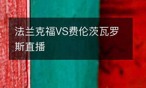 法蘭克福VS費倫茨瓦羅斯直播
