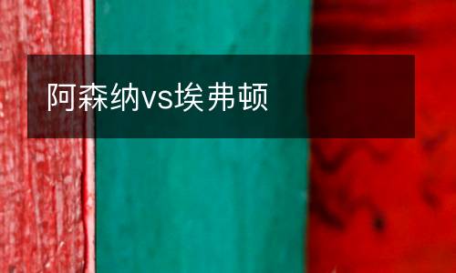 阿森納vs埃弗頓