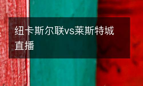 紐卡斯爾聯vs萊斯特城直播