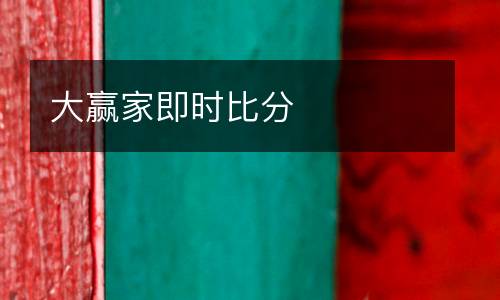 大贏家即時(shí)比分