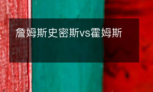 詹姆斯史密斯vs霍姆斯