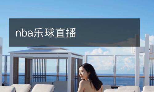 nba樂球直播