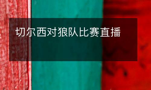 切爾西對狼隊比賽直播