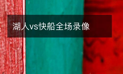 湖人vs快船全場(chǎng)錄像
