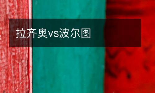 拉齊奧vs波爾圖