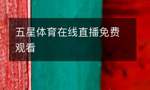 五星體育在線直播免費觀看