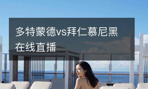 多特蒙德vs拜仁慕尼黑在線直播