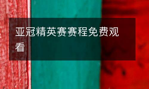 亞冠精英賽賽程免費(fèi)觀看