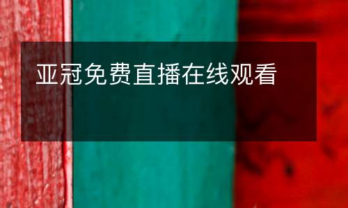 亞冠免費直播在線觀看