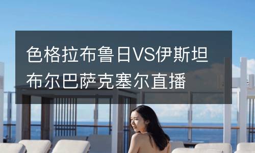 色格拉布魯日VS伊斯坦布爾巴薩克塞爾直播