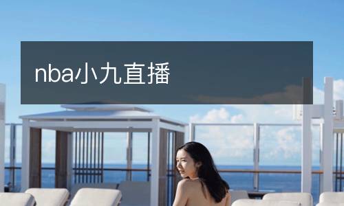 nba小九直播