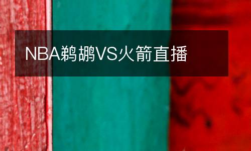 NBA鵜鶘VS火箭直播