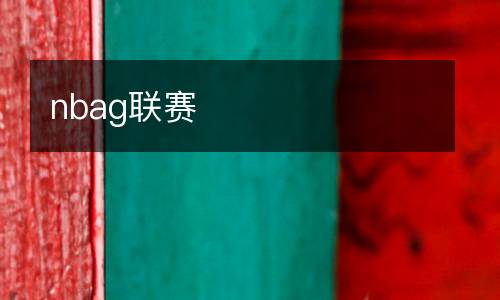 nbag聯(lián)賽