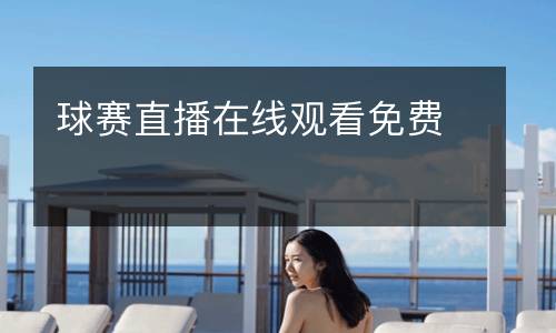 球賽直播在線觀看免費