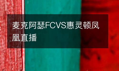麥克阿瑟FCVS惠靈頓鳳凰直播