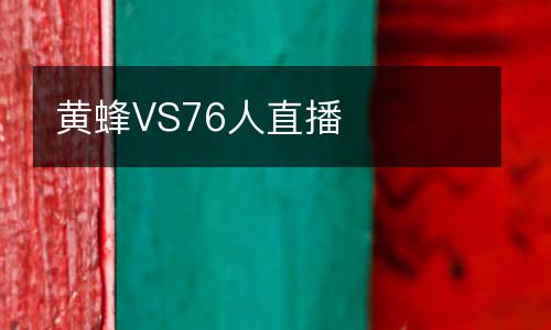 黃蜂VS76人直播