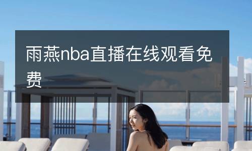雨燕nba直播在線觀看免費(fèi)