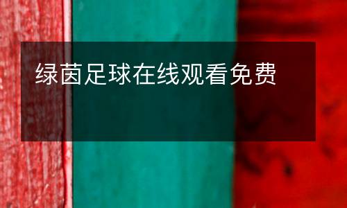 綠茵足球在線觀看免費