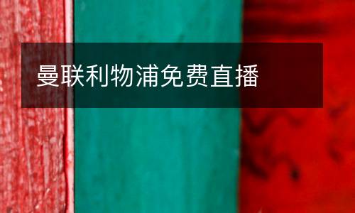 曼聯利物浦免費直播