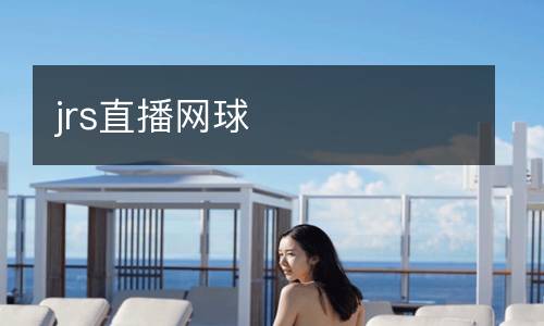jrs直播網球
