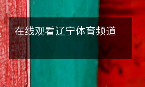 在線觀看遼寧體育頻道