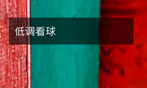 低調看球