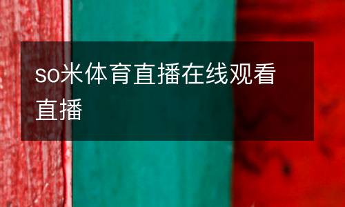 so米體育直播在線觀看直播